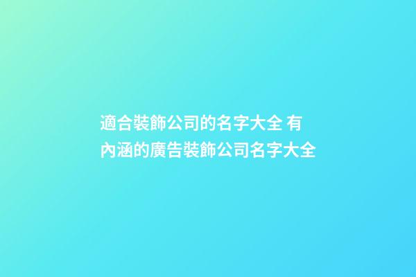 適合裝飾公司的名字大全 有內涵的廣告裝飾公司名字大全-第1張-公司起名-玄機派